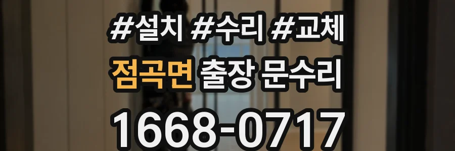 점곡면 출장 문수리