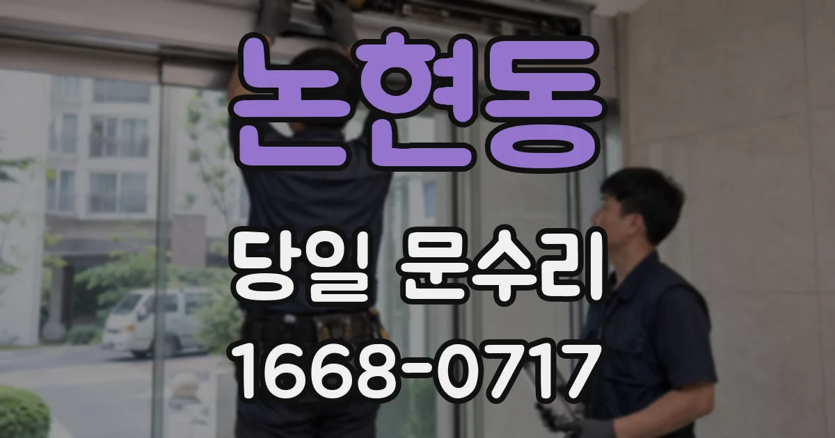논현동 당일 문수리