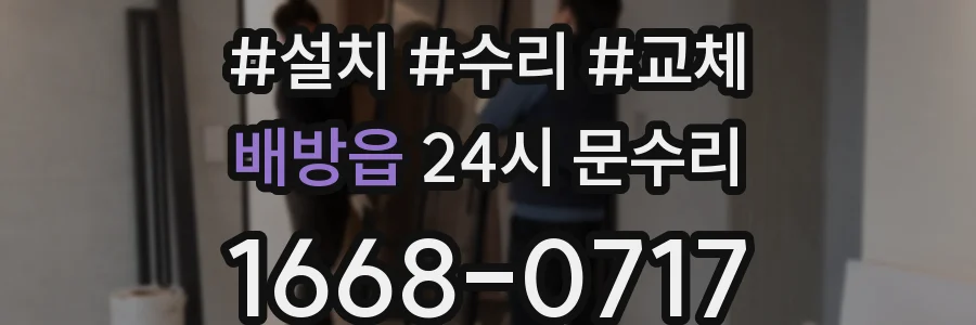배방읍 24시 문수리