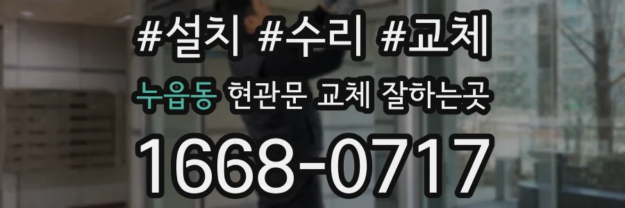 누읍동 현관문 교체 잘하는곳
