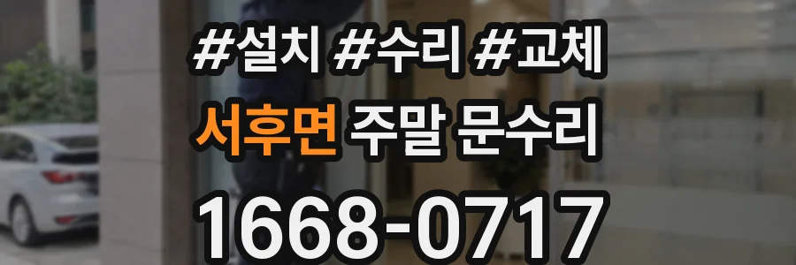 서후면 주말 문수리