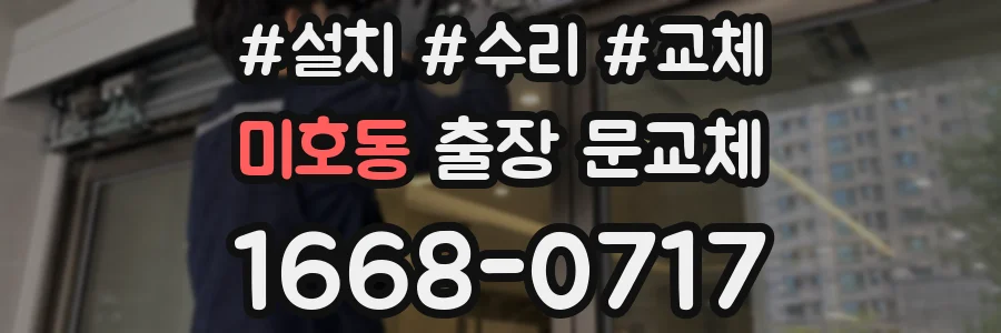 미호동 출장 문교체