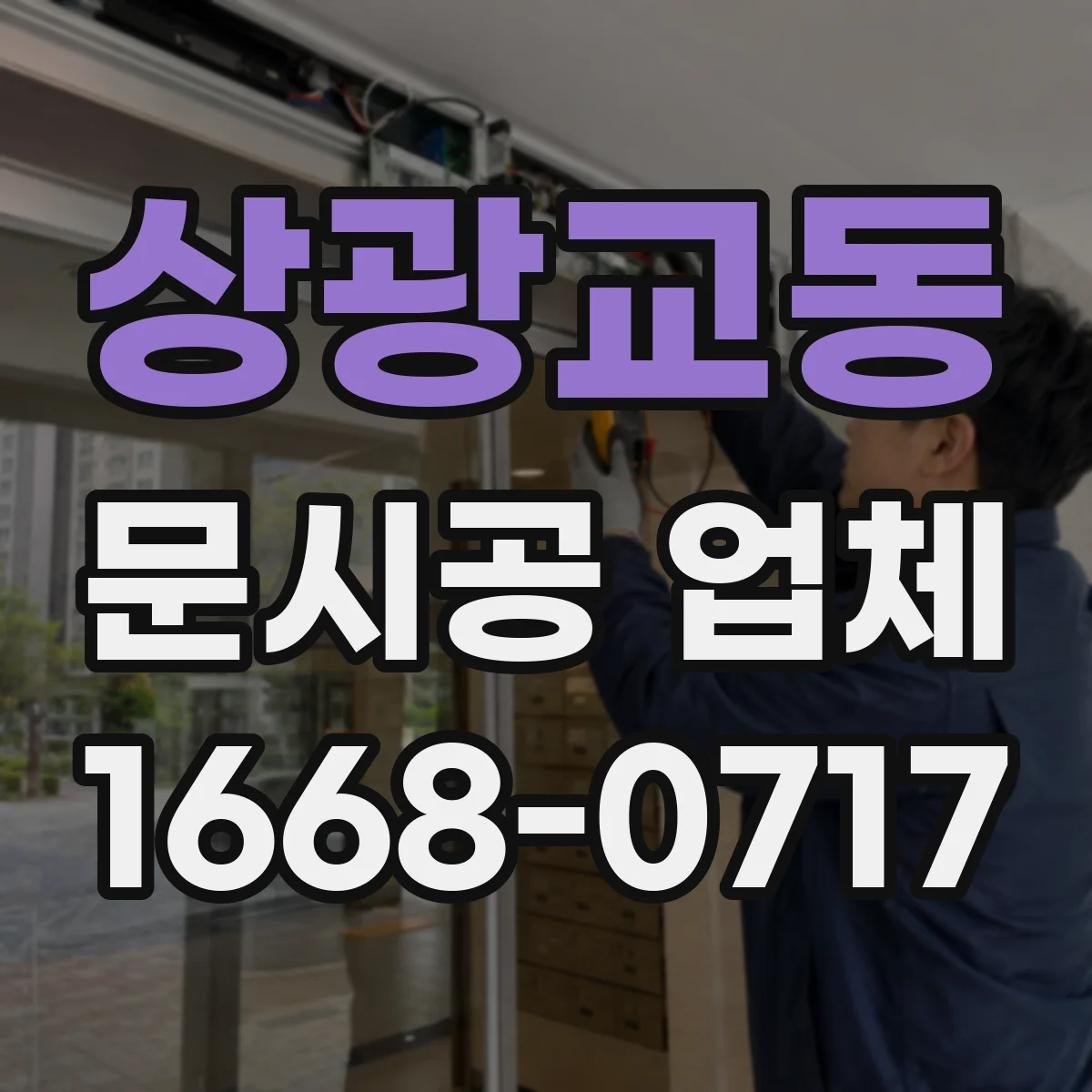 상광교동 문시공 업체