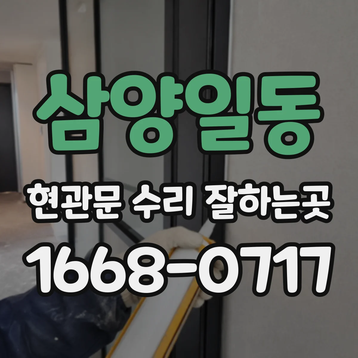 삼양일동 현관문 수리 잘하는곳