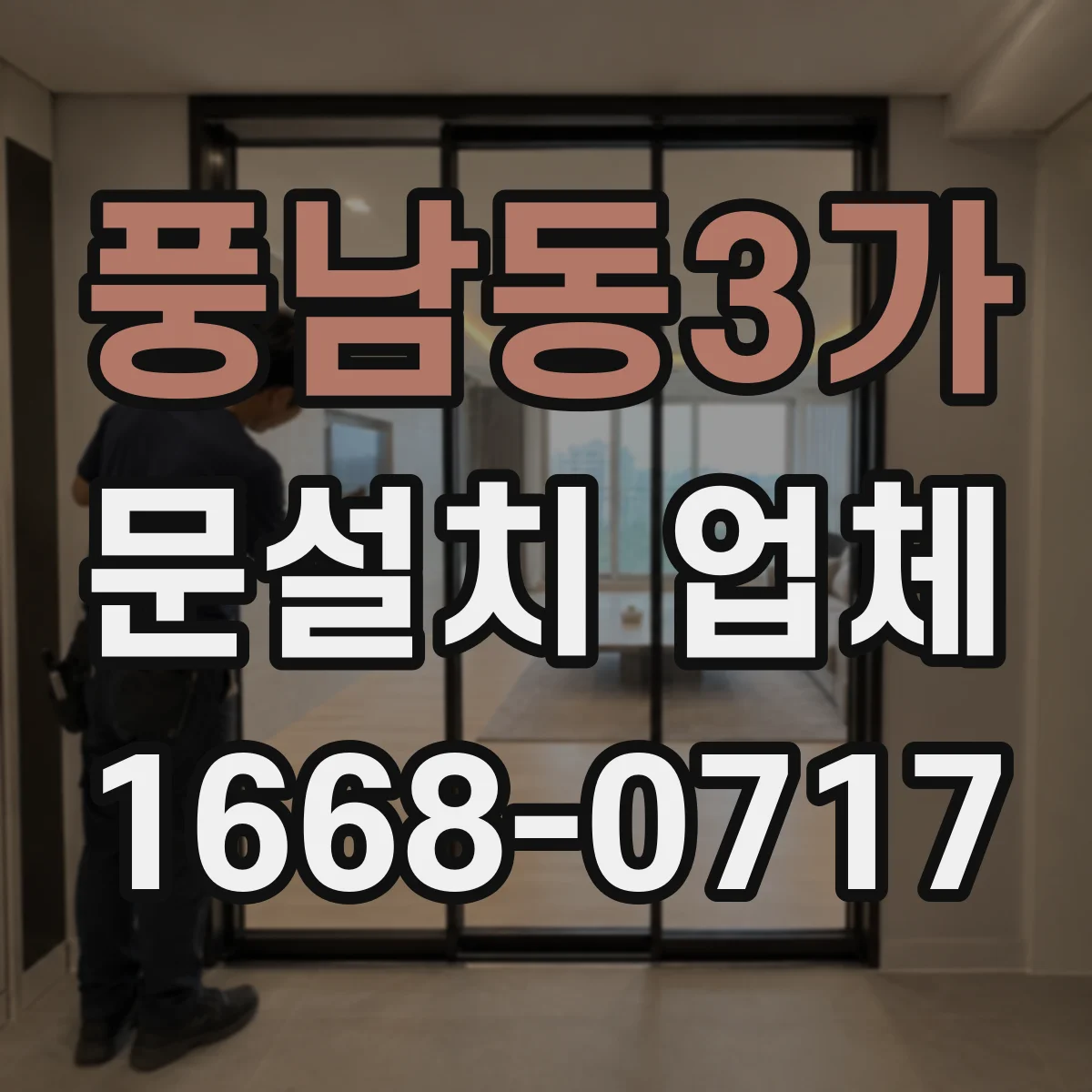 풍남동3가 문설치 업체
