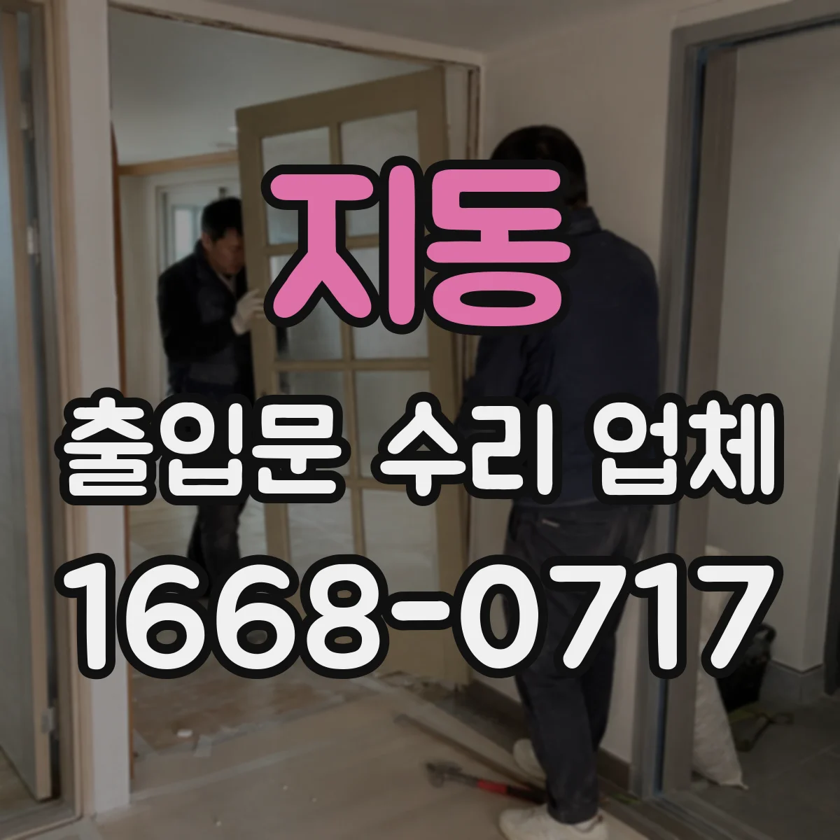 지동 출입문 수리 업체