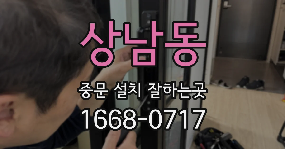 상남동 중문 설치 잘하는곳