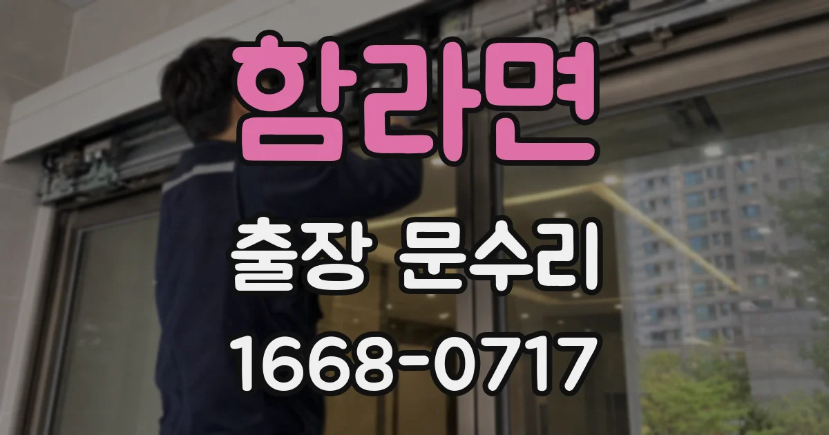 함라면 출장 문수리