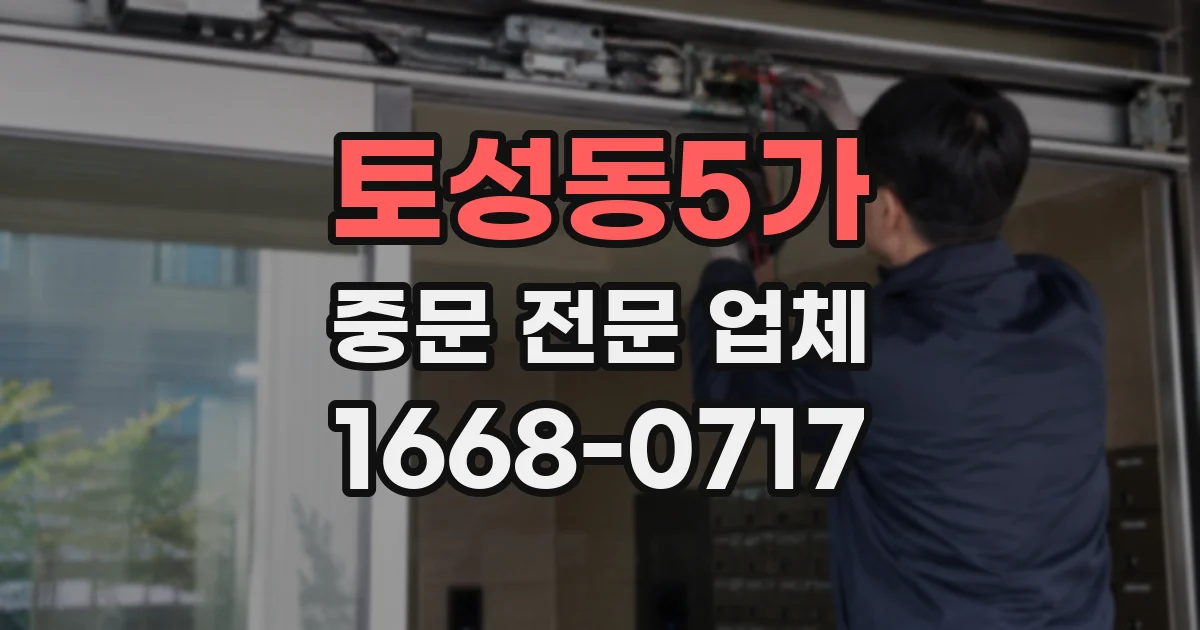 토성동5가 중문 전문 업체