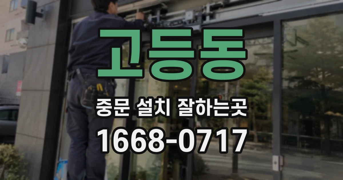 고등동 중문 설치 잘하는곳
