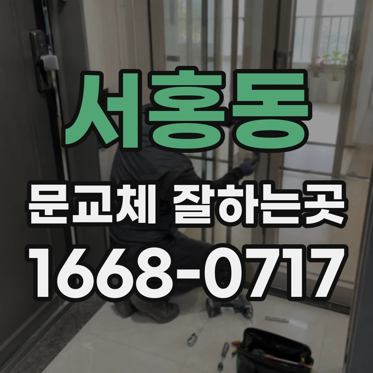 서홍동 문교체 잘하는곳
