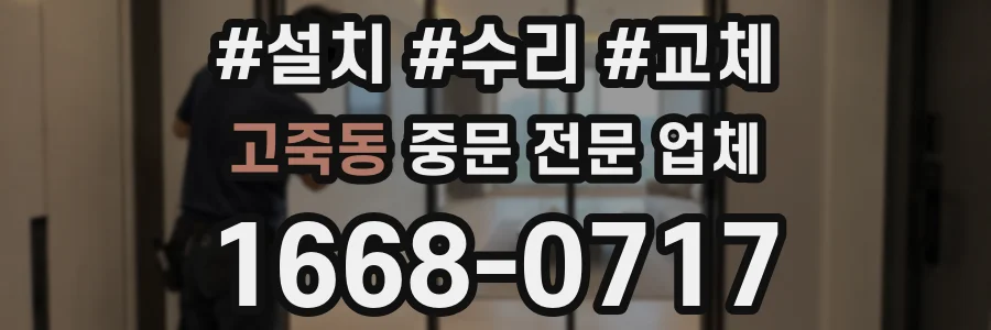 고죽동 중문 전문 업체
