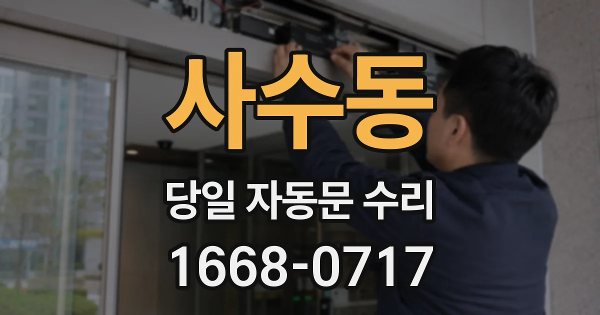 사수동 당일 자동문 수리