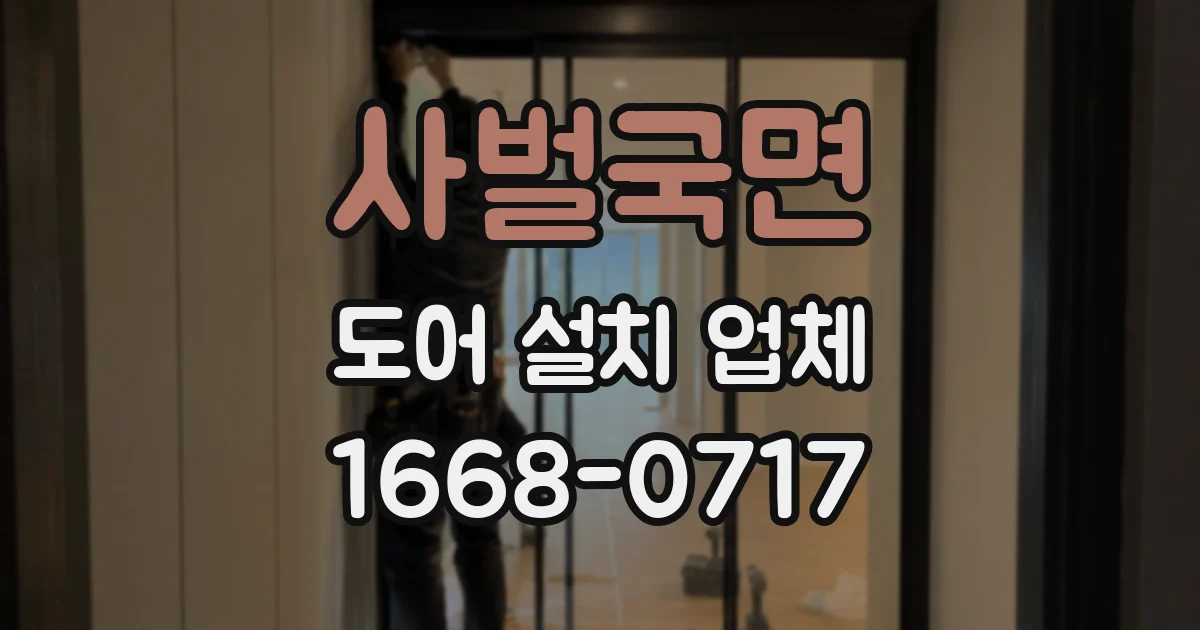 사벌국면 도어 설치 업체