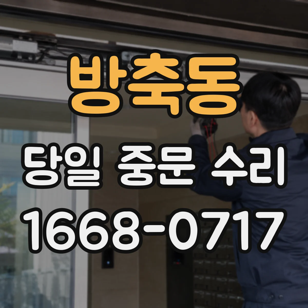 방축동 당일 중문 수리