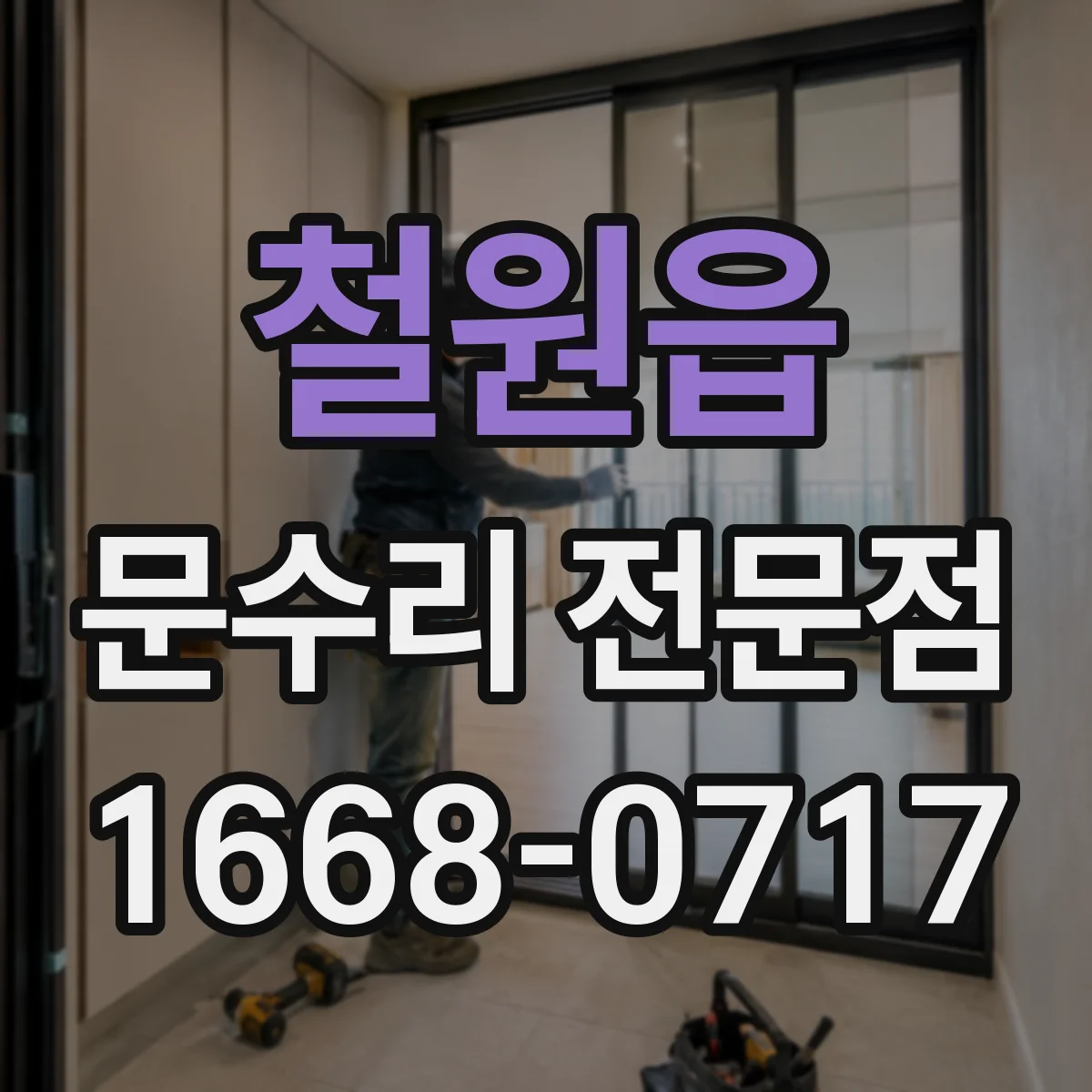 철원읍 문수리 전문점