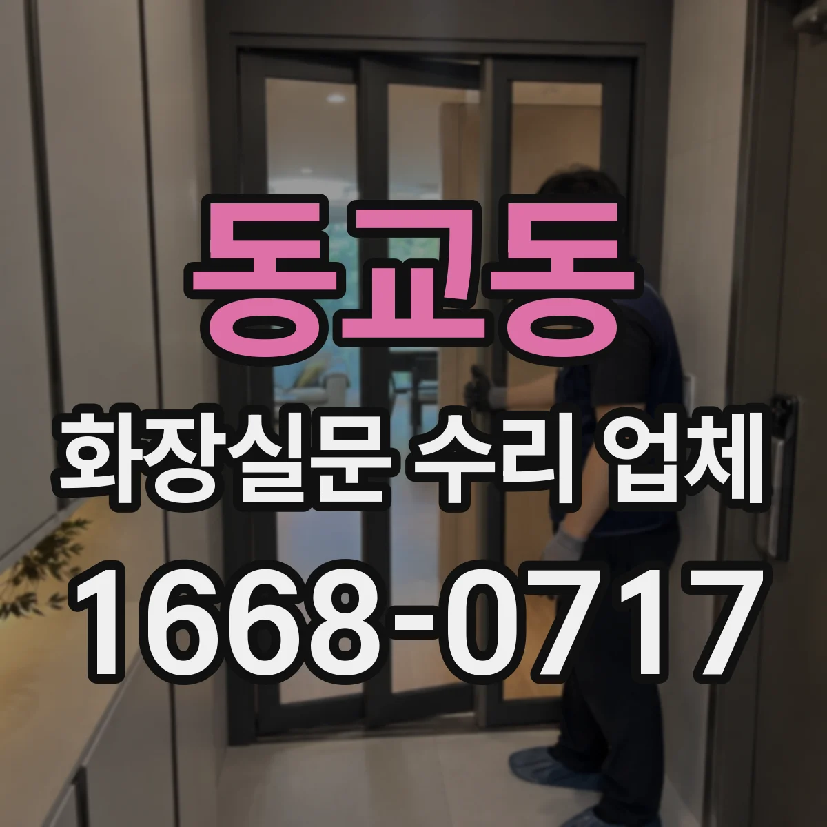 동교동 화장실문 수리 업체