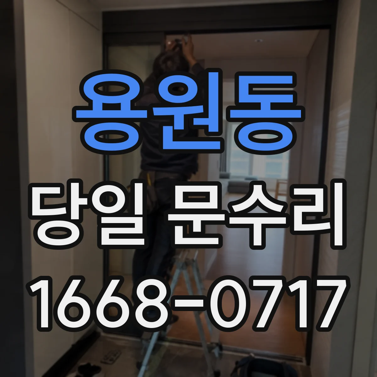 용원동 당일 문수리