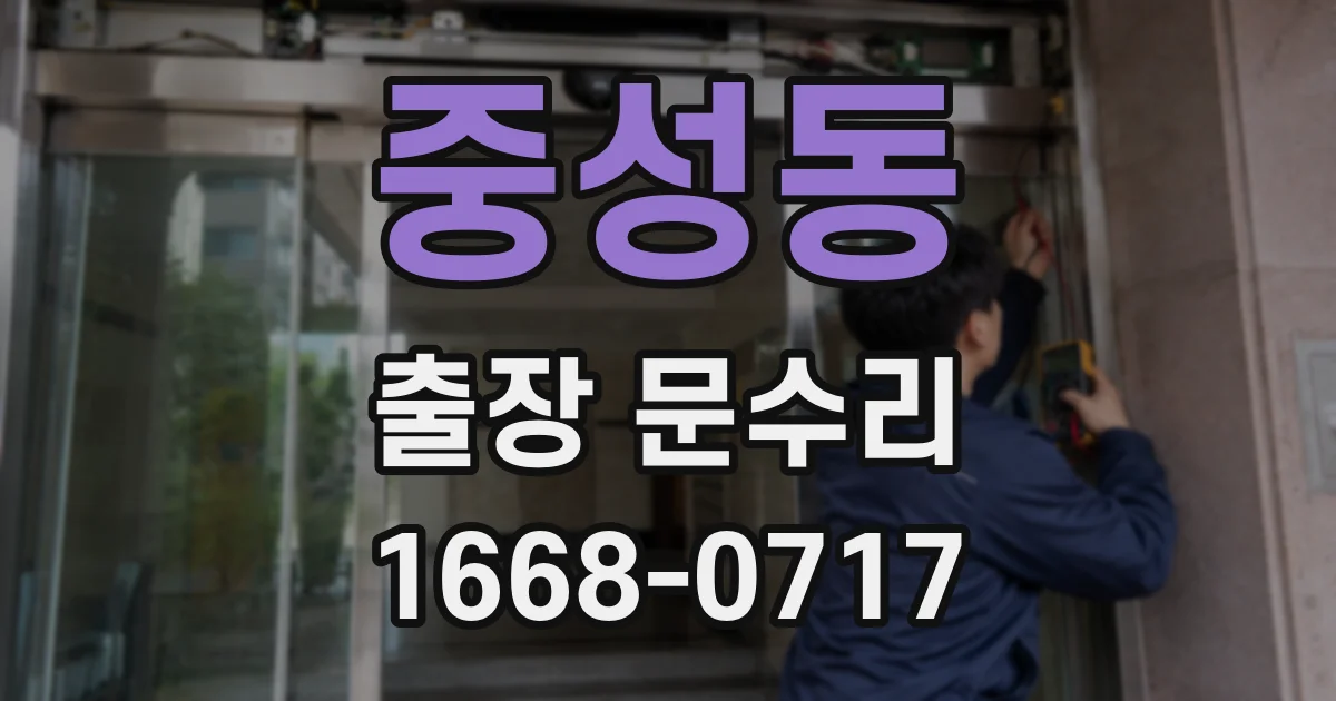 중성동 출장 문수리