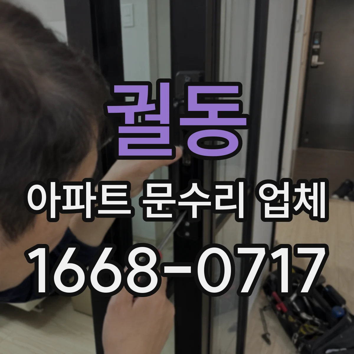 궐동 아파트 문수리 업체