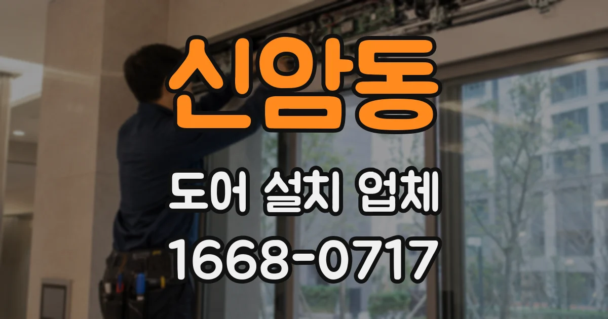 신암동 도어 설치 업체