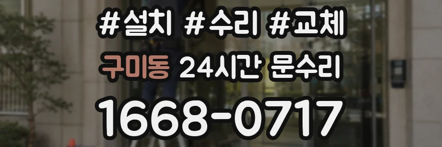 구미동 24시간 문수리