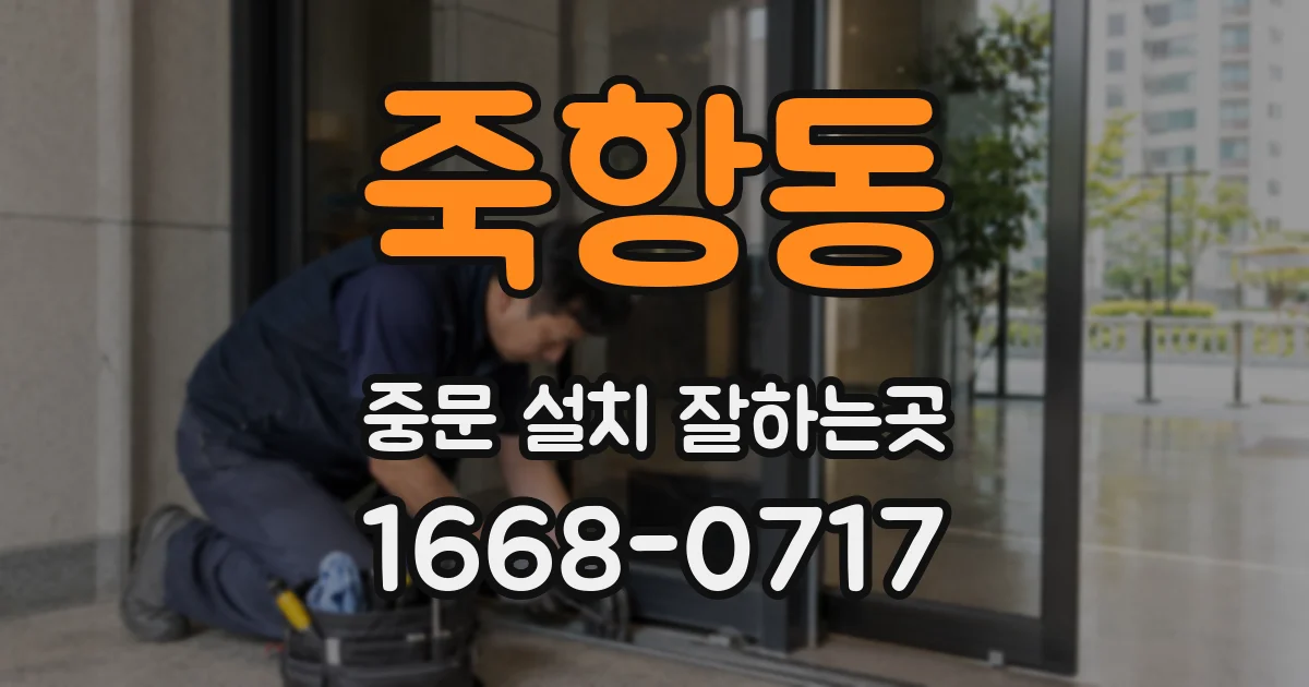 죽항동 중문 설치 잘하는곳