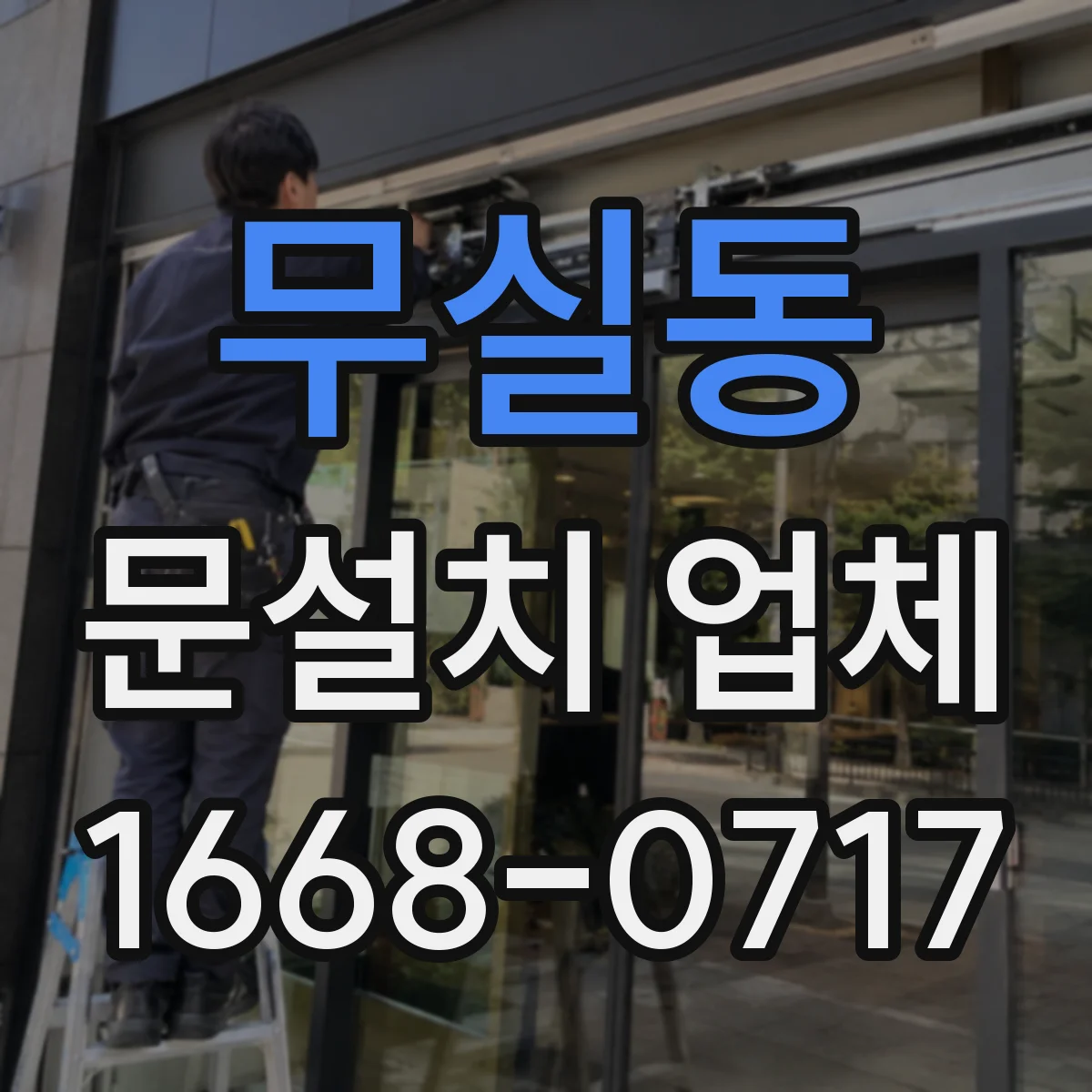 무실동 문설치 업체