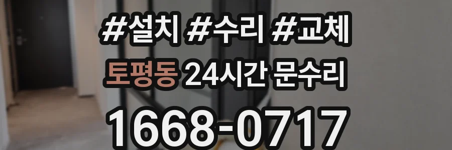 토평동 24시간 문수리