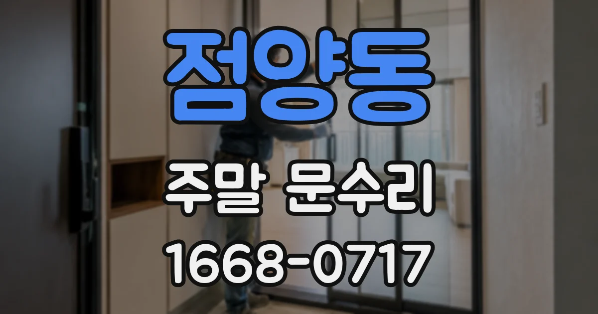점양동 주말 문수리
