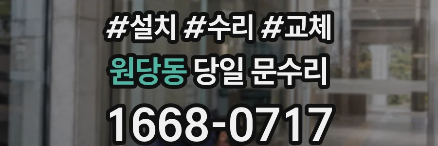원당동 당일 문수리