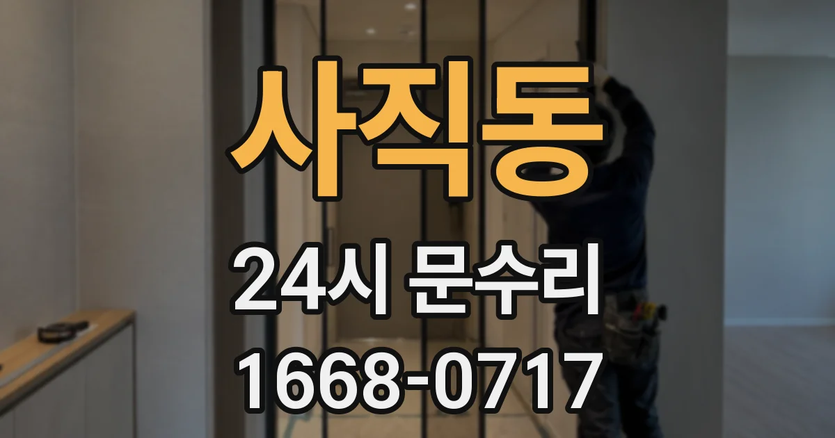 사직동 24시 문수리