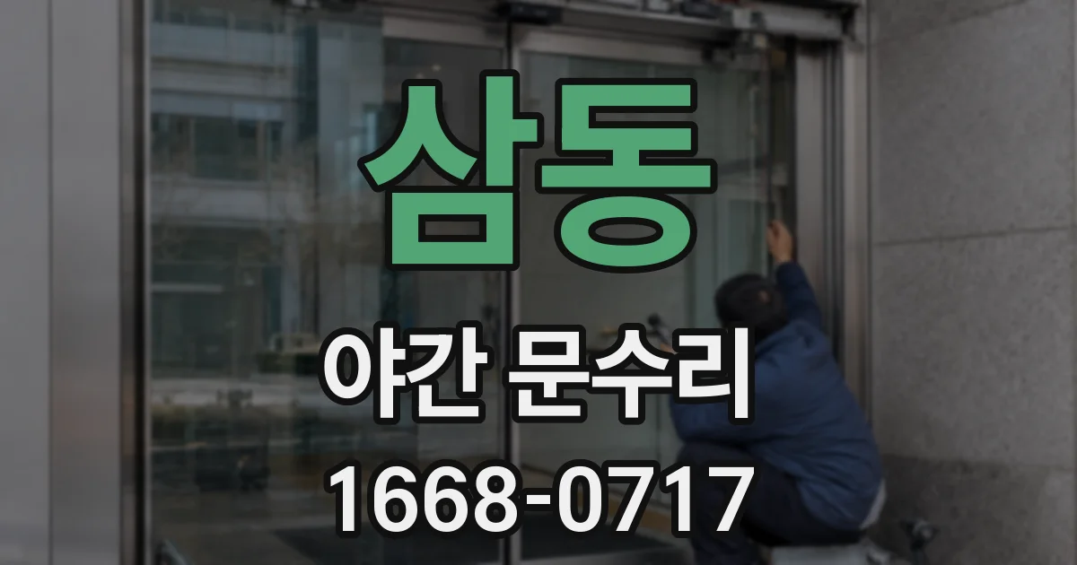 삼동 야간 문수리