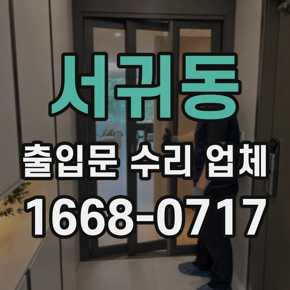 서귀동 출입문 수리 업체