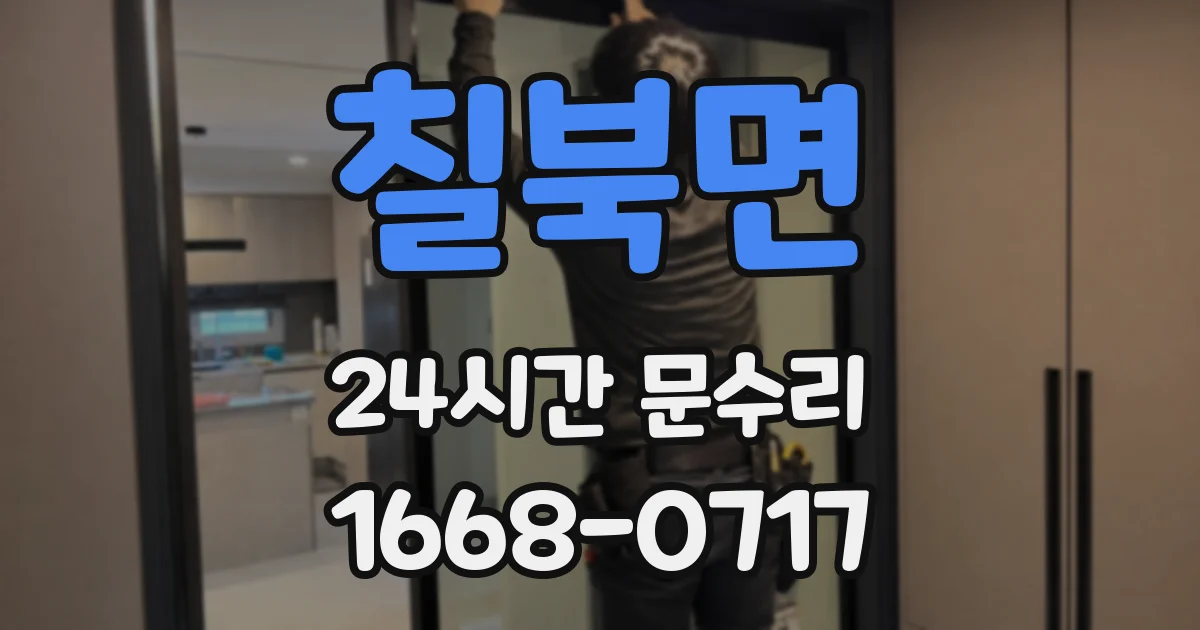 칠북면 24시간 문수리