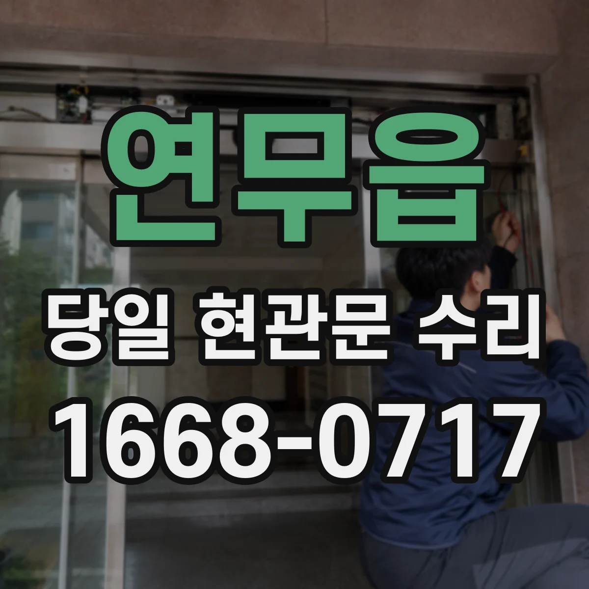 연무읍 당일 현관문 수리