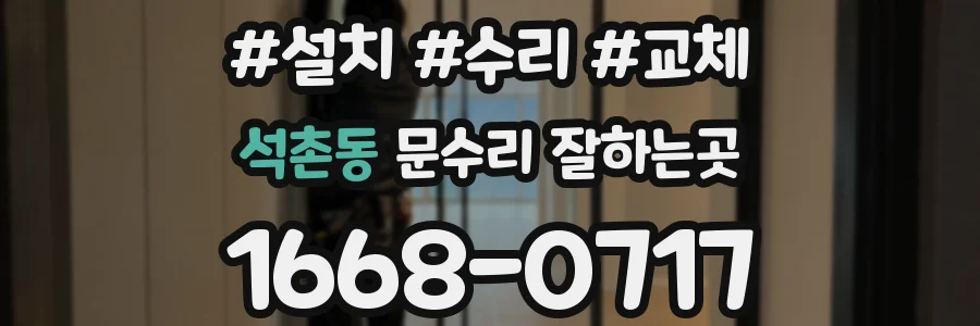 석촌동 문수리 잘하는곳