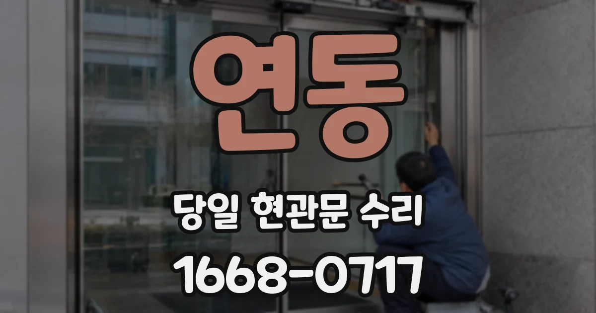 연동 당일 현관문 수리