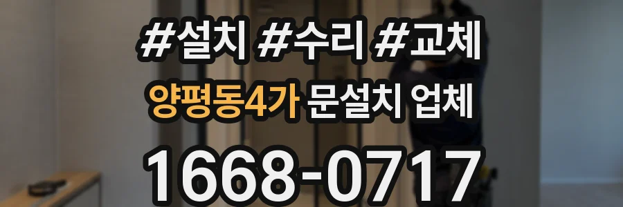 양평동4가 문설치 업체