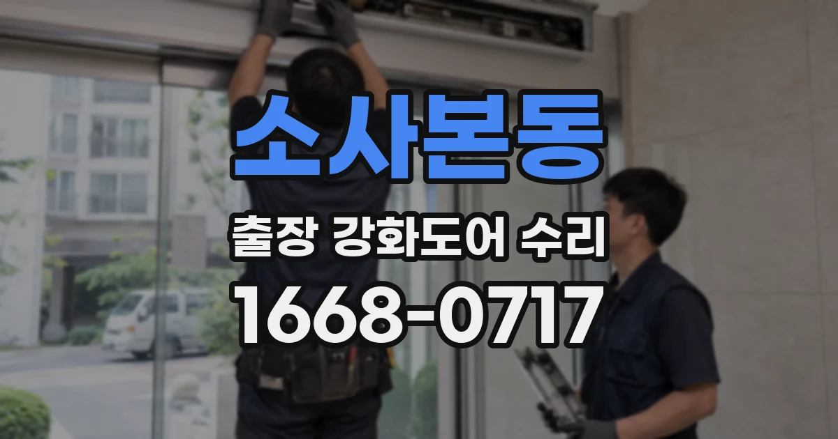 소사본동 출장 강화도어 수리