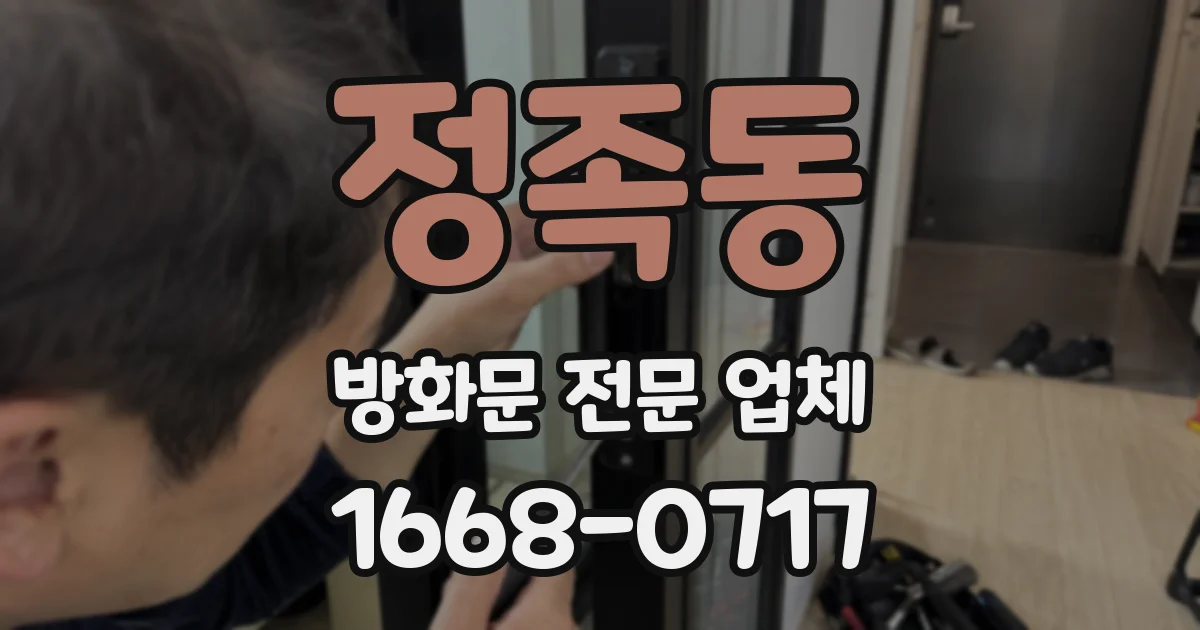 정족동 방화문 전문 업체