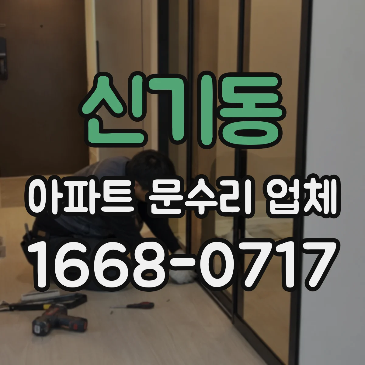 신기동 아파트 문수리 업체