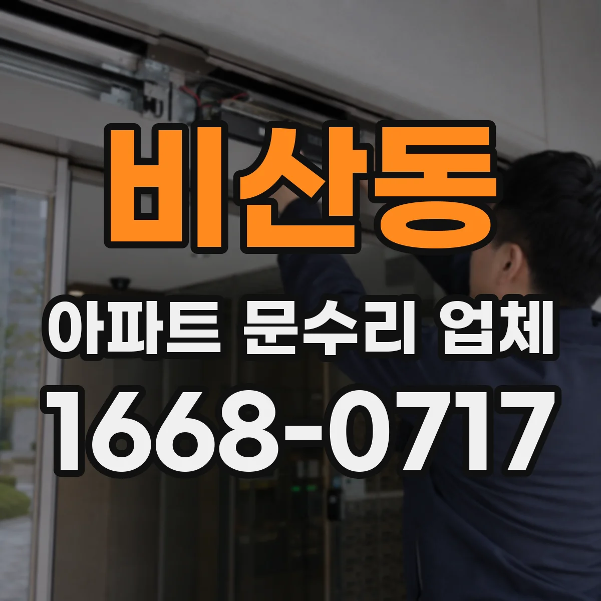 비산동 아파트 문수리 업체