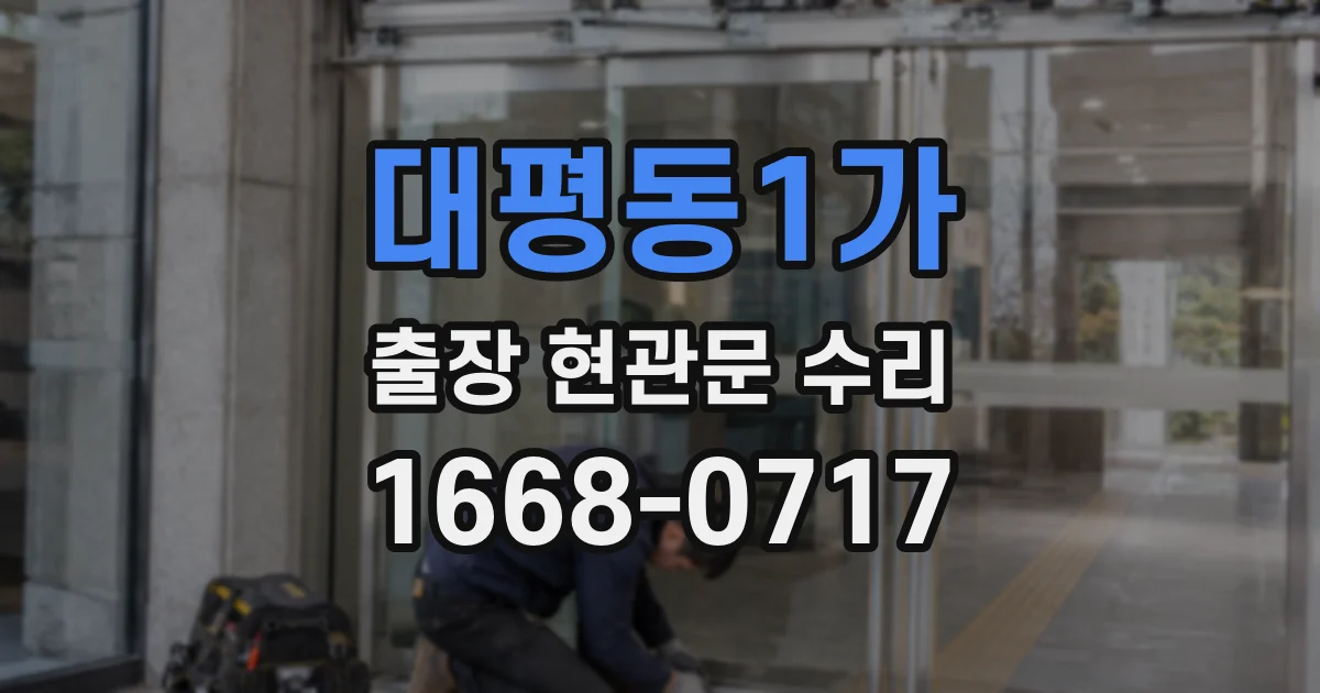 대평동1가 출장 현관문 수리