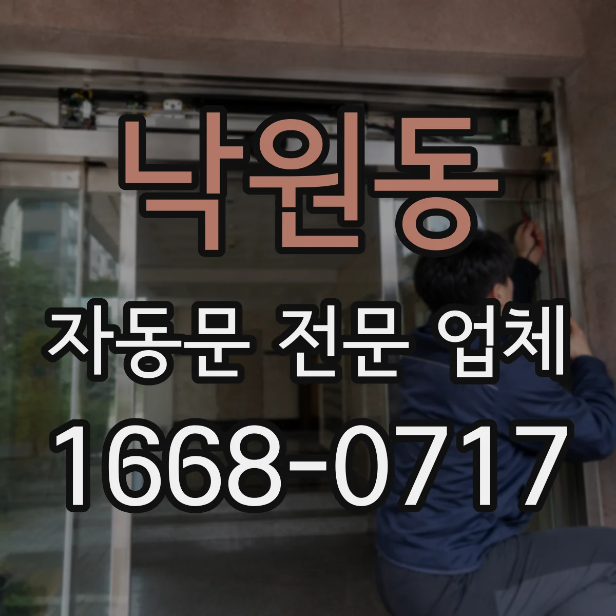 낙원동 자동문 전문 업체