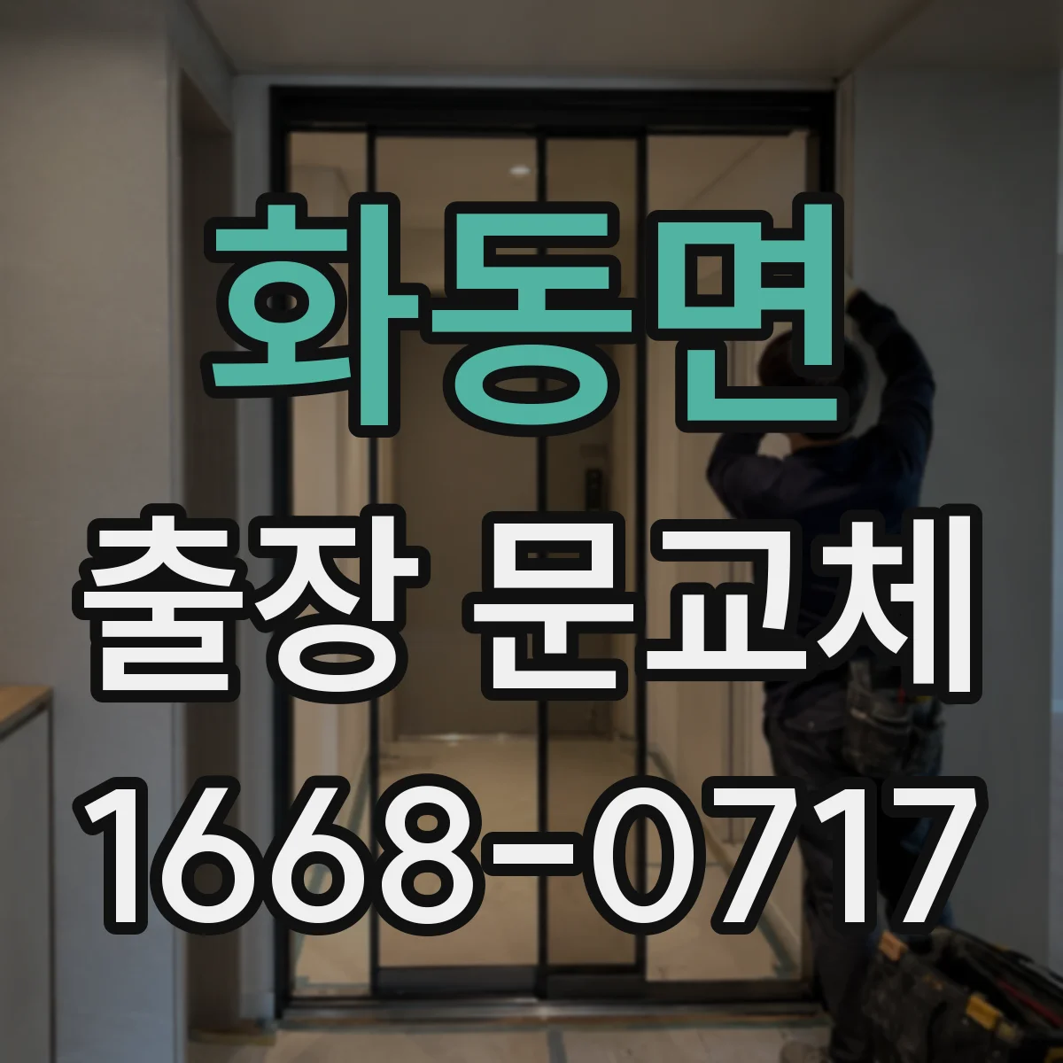 화동면 출장 문교체