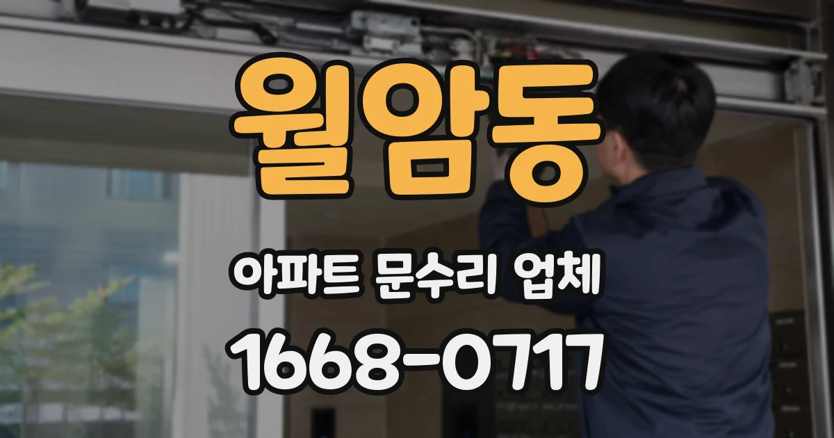 월암동 아파트 문수리 업체