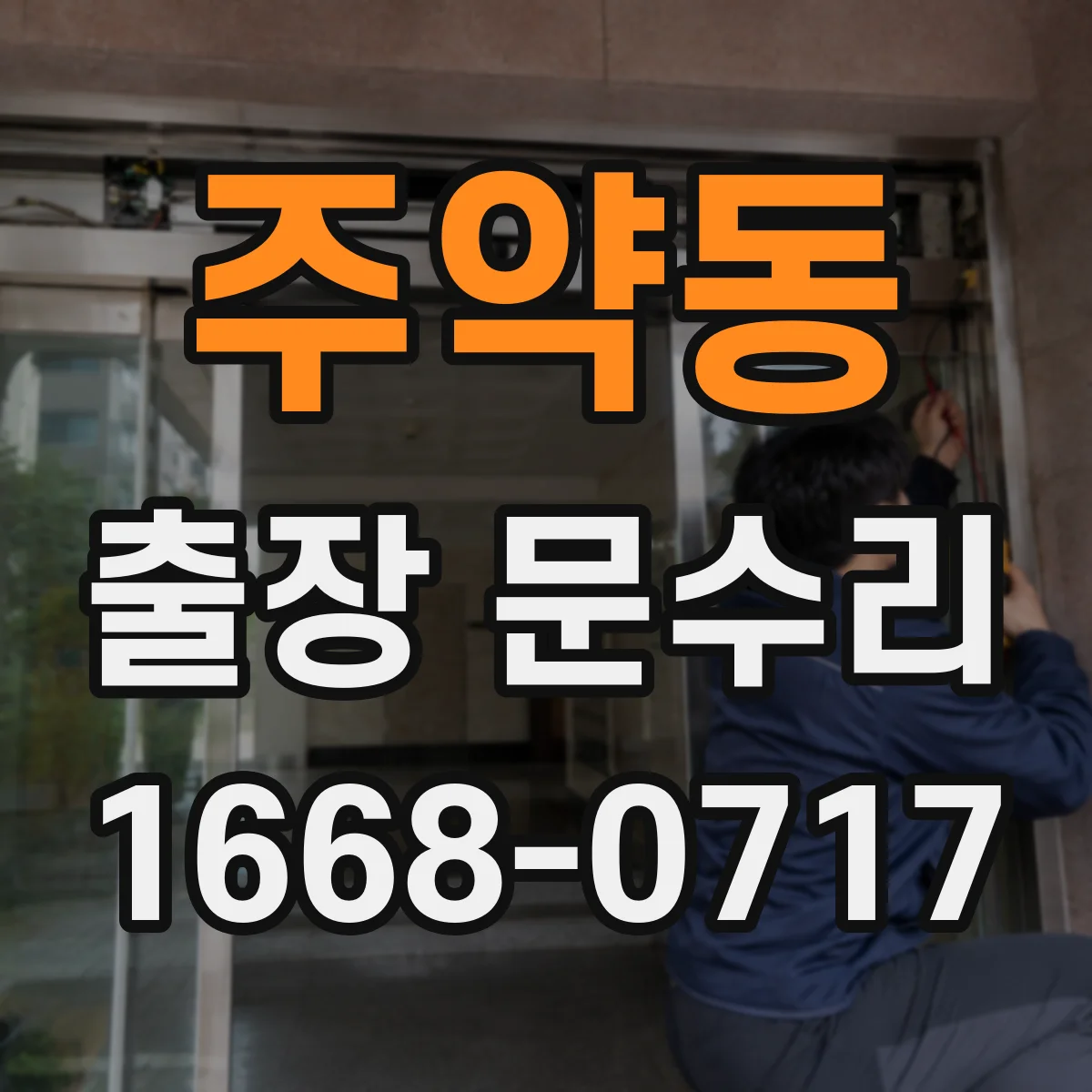 주약동 출장 문수리