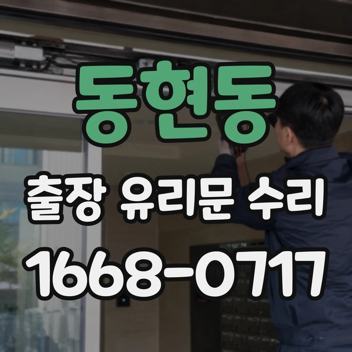 동현동 출장 유리문 수리