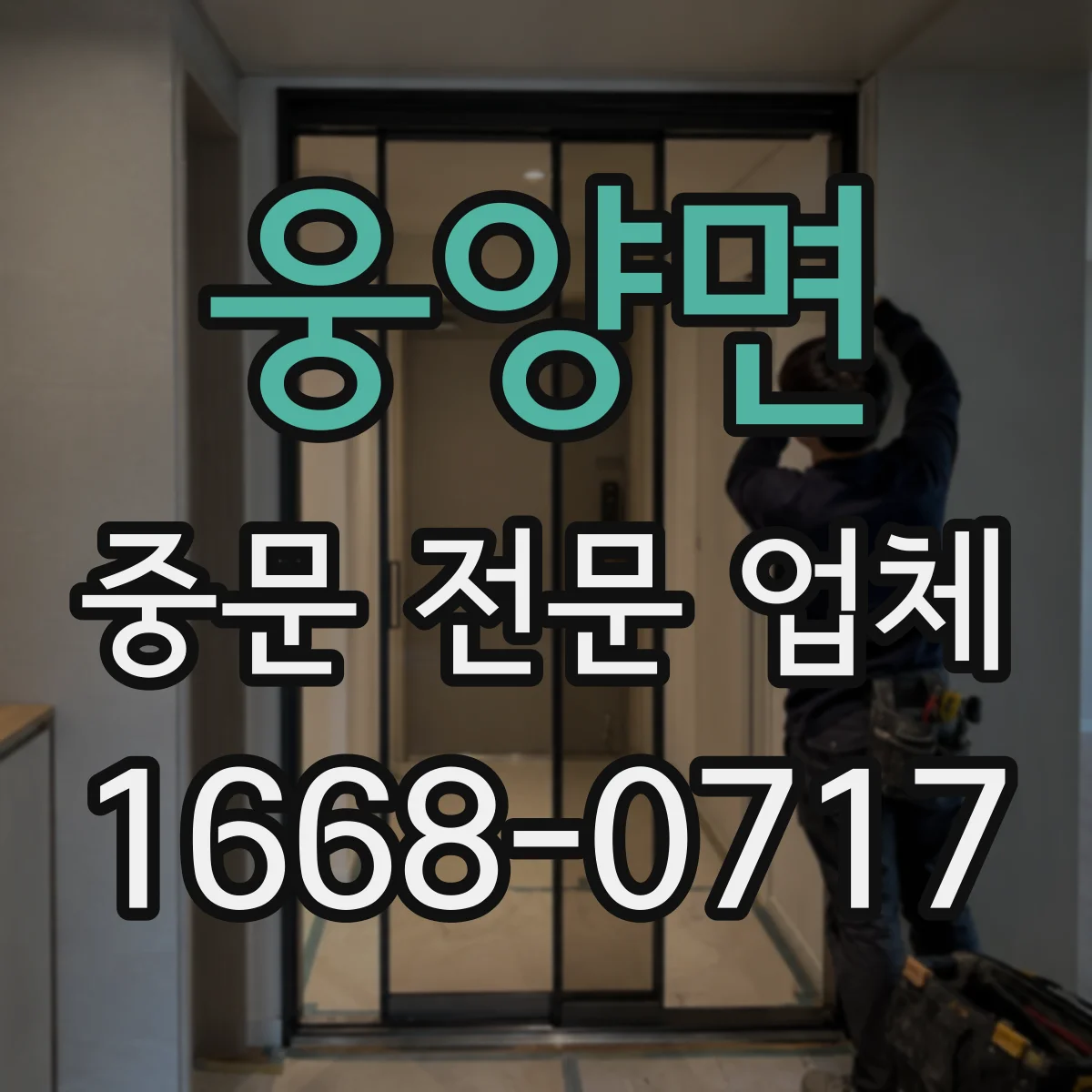 웅양면 중문 전문 업체